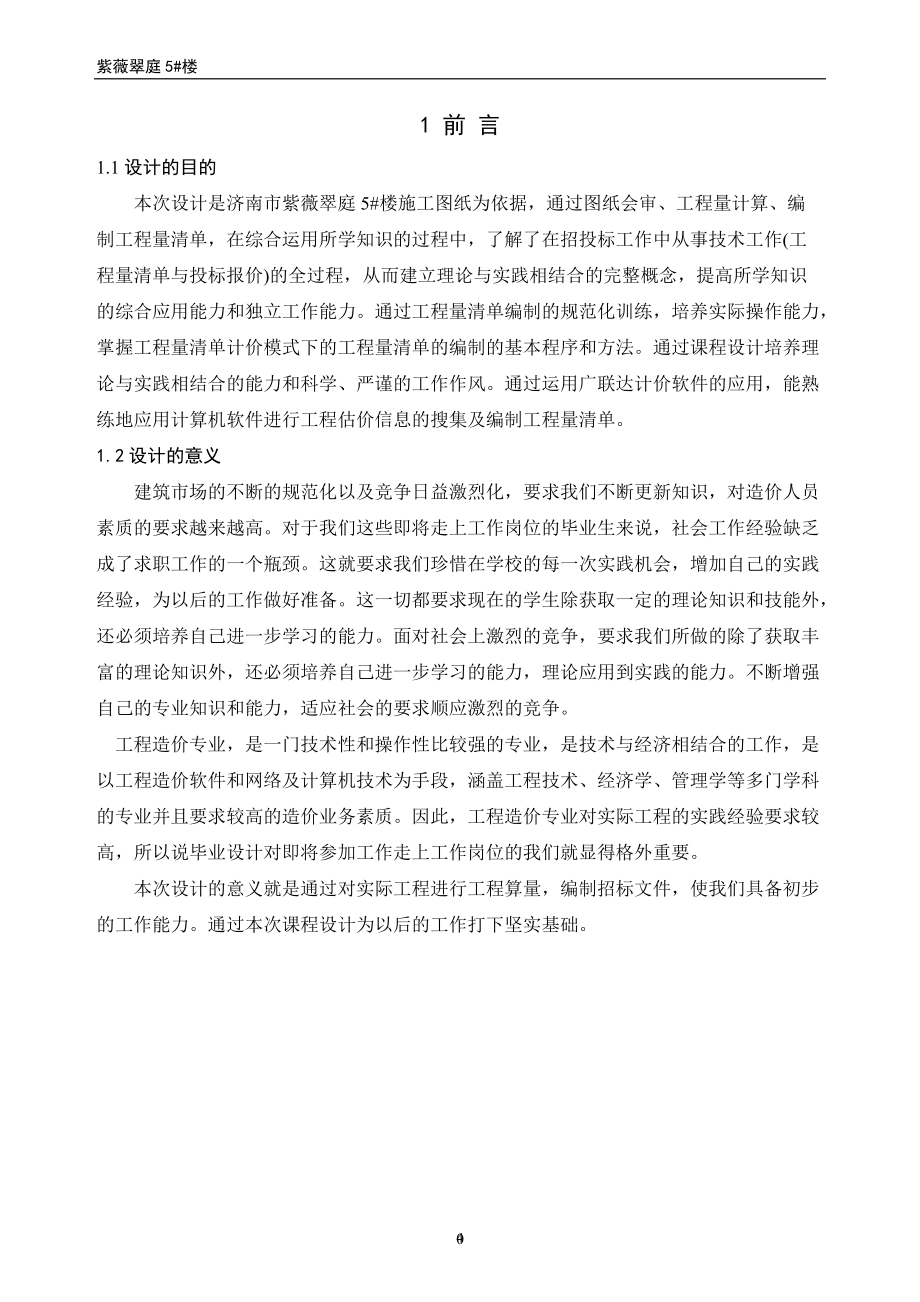 工程项目投标报价编制范本.docx_第1页