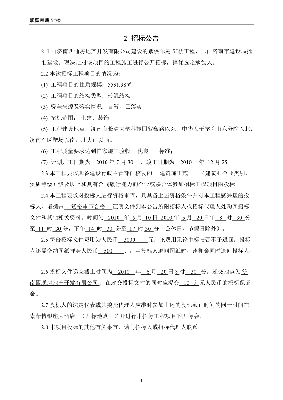 工程项目投标报价编制范本.docx_第2页