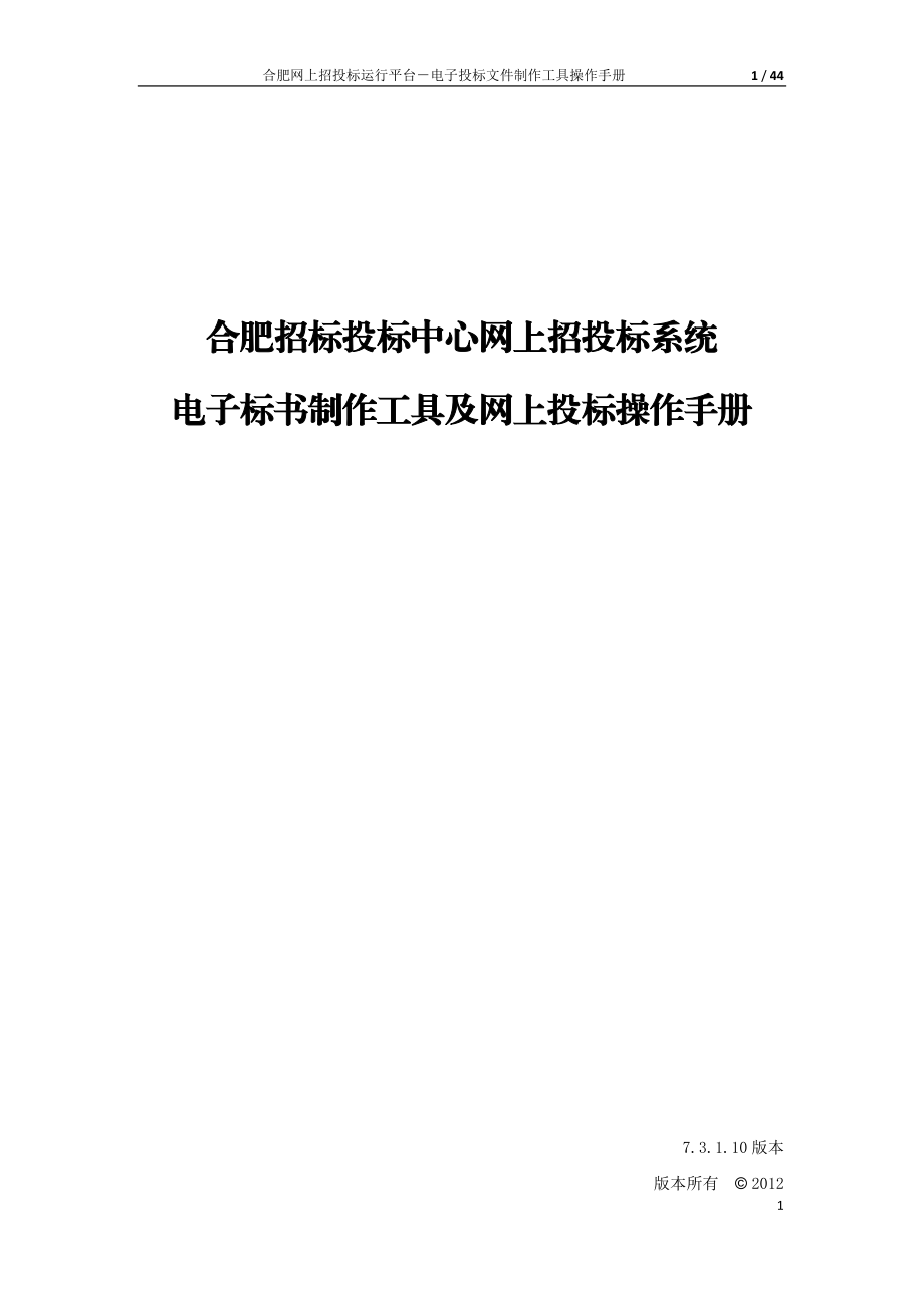 合肥投标工具操作手册.docx_第1页