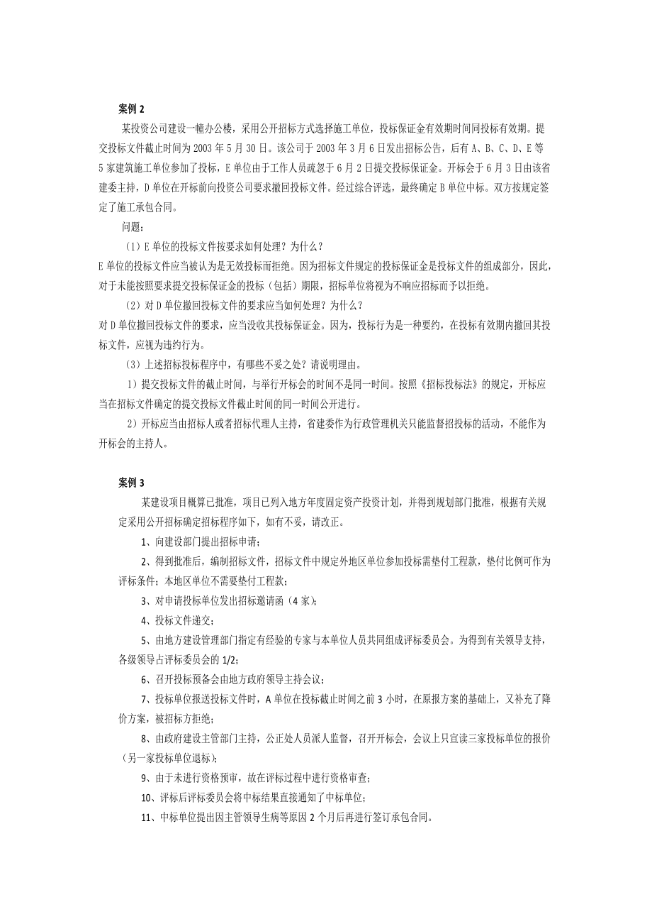 招投标案例30题.docx_第2页