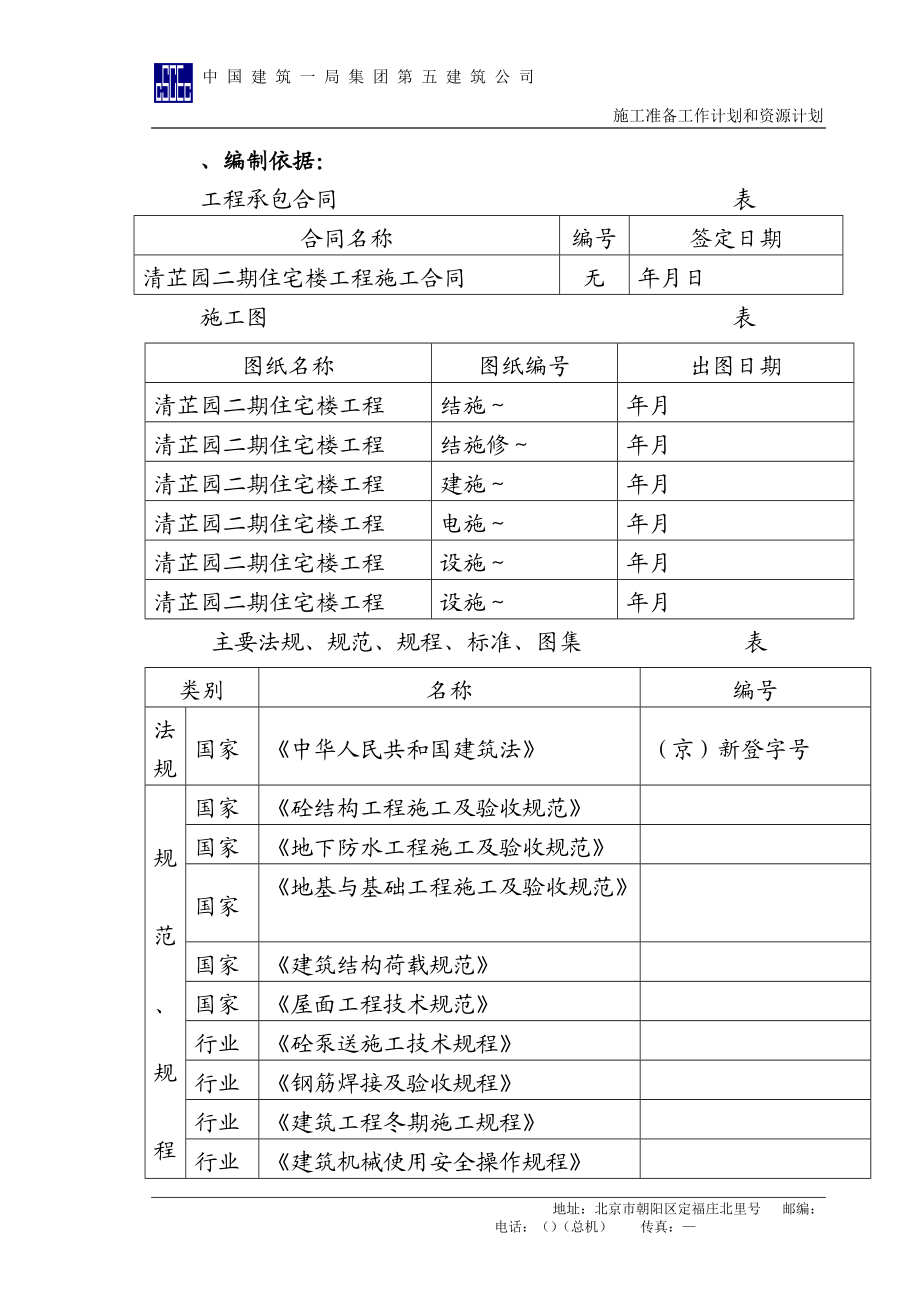 清芷园13号楼施组施工组织设计方案.docx_第1页