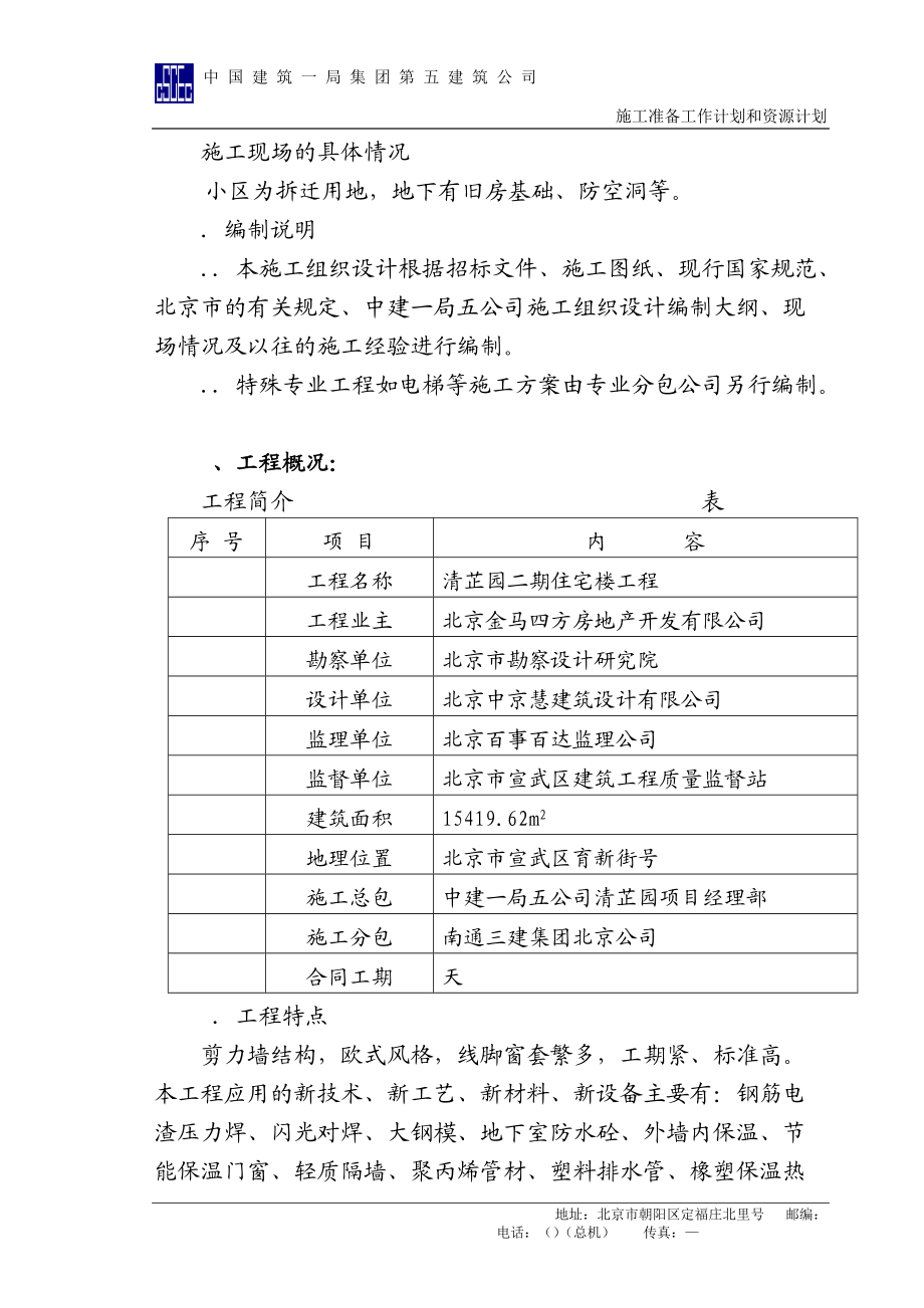 清芷园13号楼施组施工组织设计方案.docx_第3页