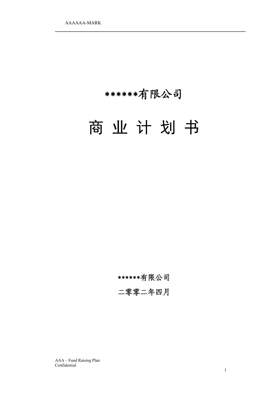 私募商业计划书.docx_第1页