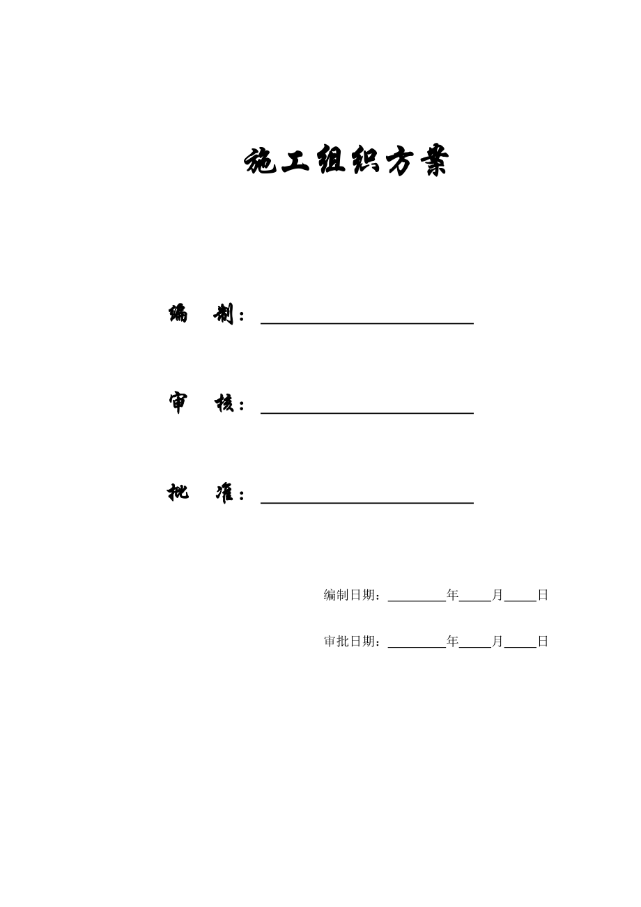 某中学综合教学楼施工组织方案.docx_第1页