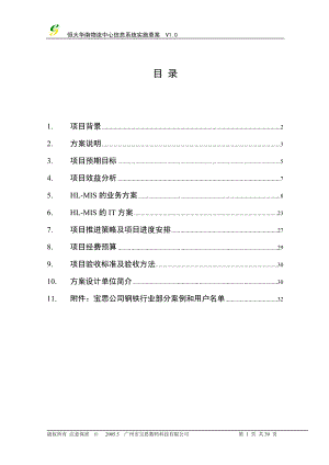 物流系统设计方案.docx