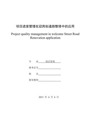 项目进度管理在迎宾街道路整修中的应用范本.docx