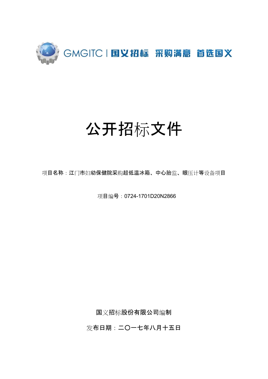 江门市妇幼保健院采购超低温冰箱、中心胎监、眼压计等设备项目公开招标文件.docx_第1页