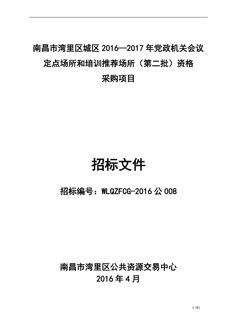 公008南昌市湾里区城区XXXX-2017年党政机关会议和培训定点场所(第二批)资格采购项目公开招标文件doc.docx_第1页