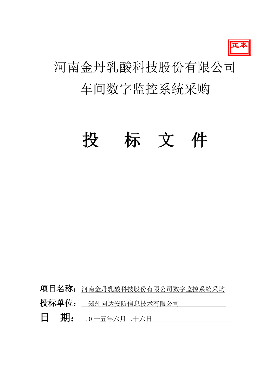 某科技股份公司车间数字监控系统采购投标文件.docx_第1页