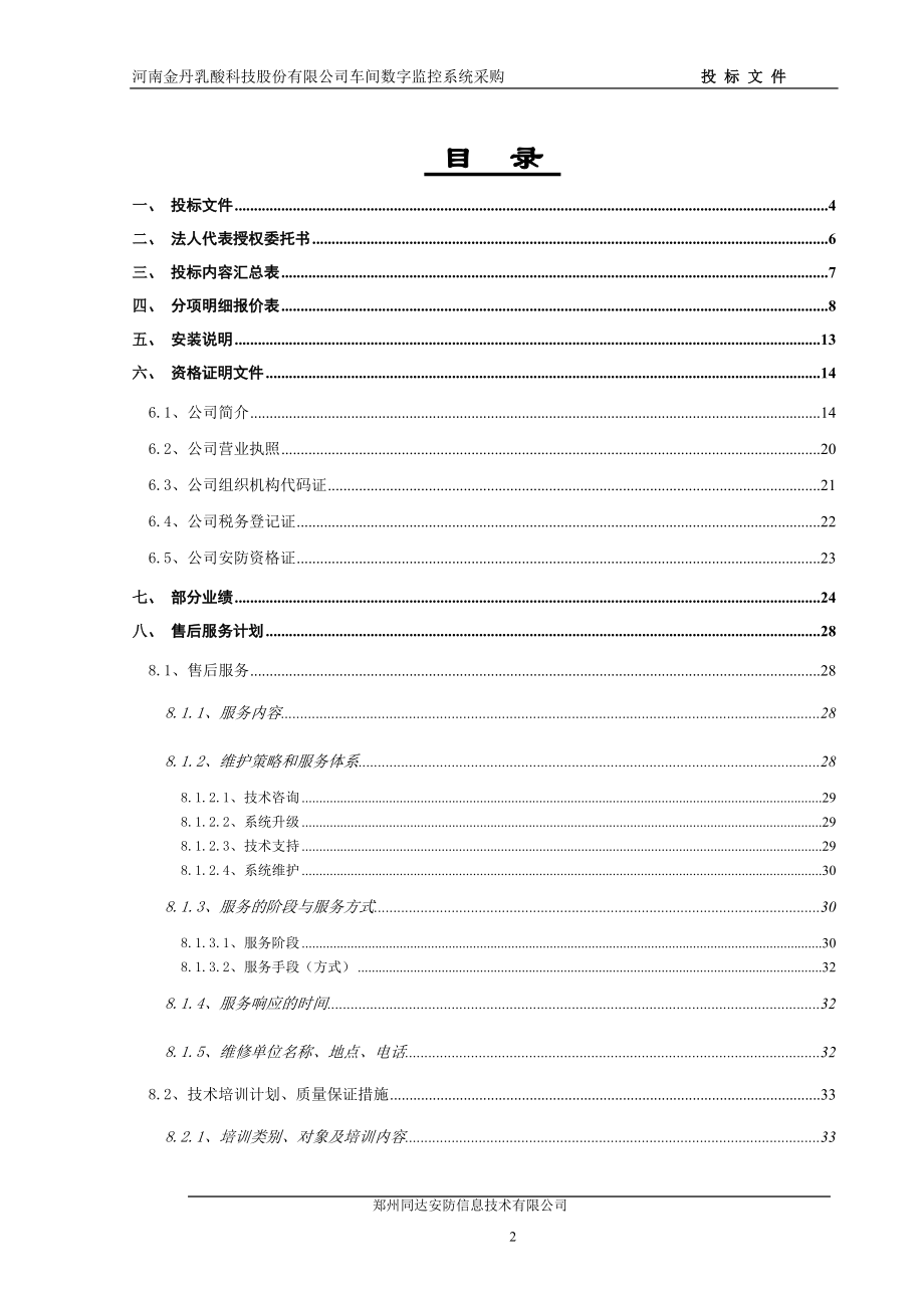 某科技股份公司车间数字监控系统采购投标文件.docx_第2页