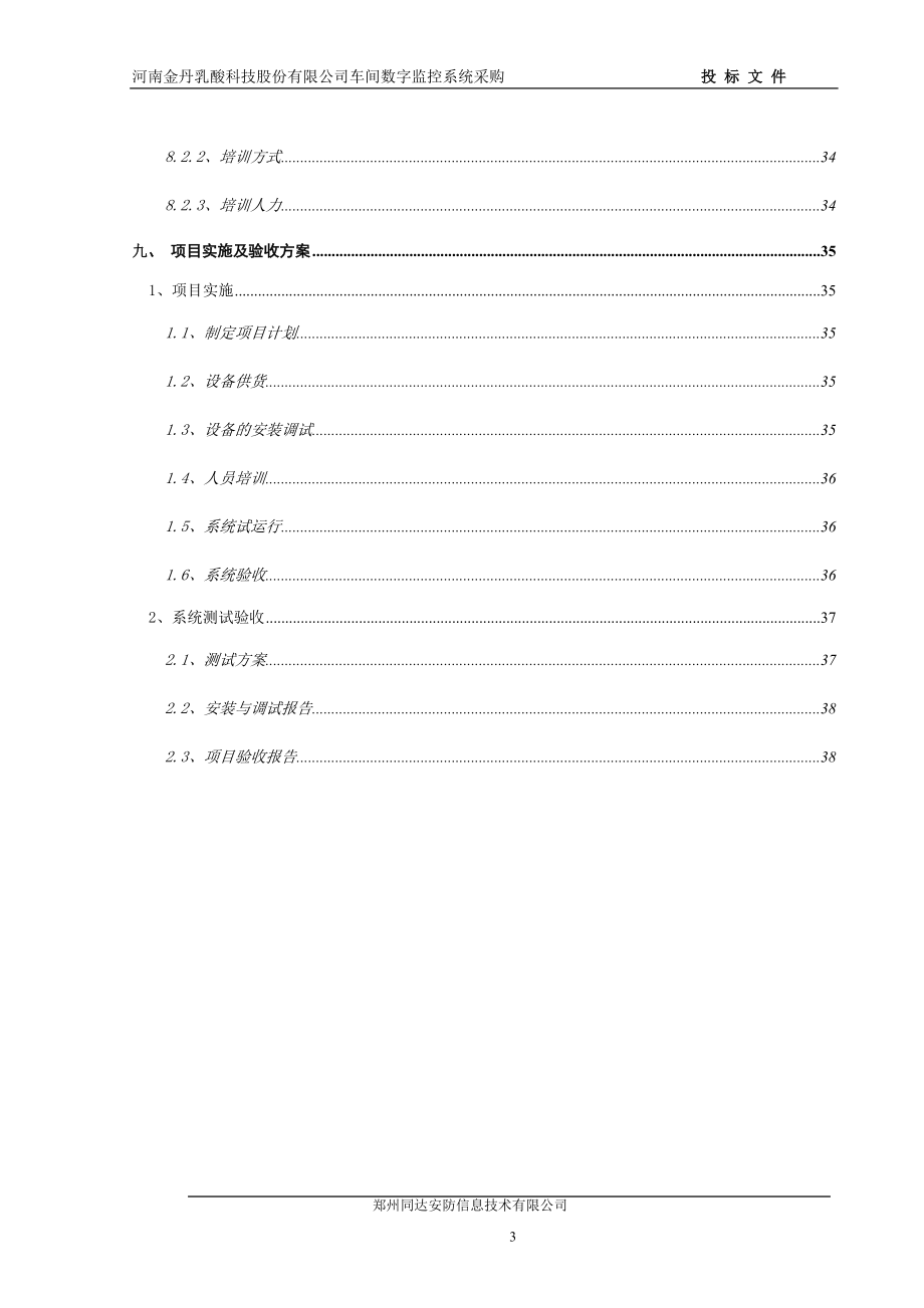 某科技股份公司车间数字监控系统采购投标文件.docx_第3页