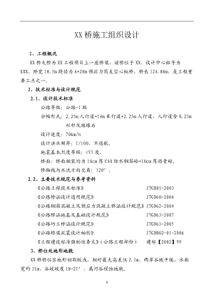 某桥施工组织设计方案(DOC 51页).docx