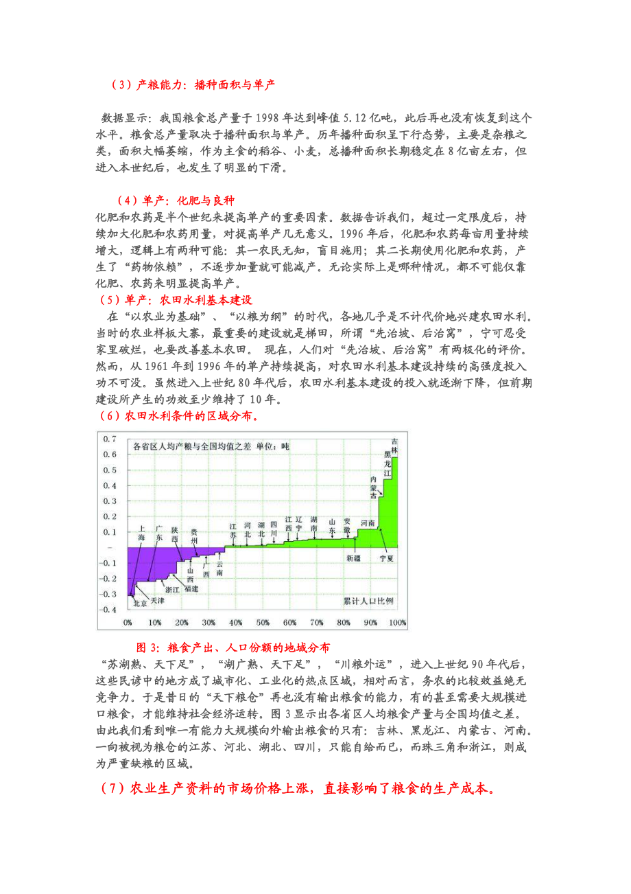 有关世界性粮食危机的研究.docx_第3页