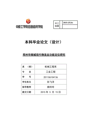 华南城现代物流业功能定位研究孙飞洋.docx