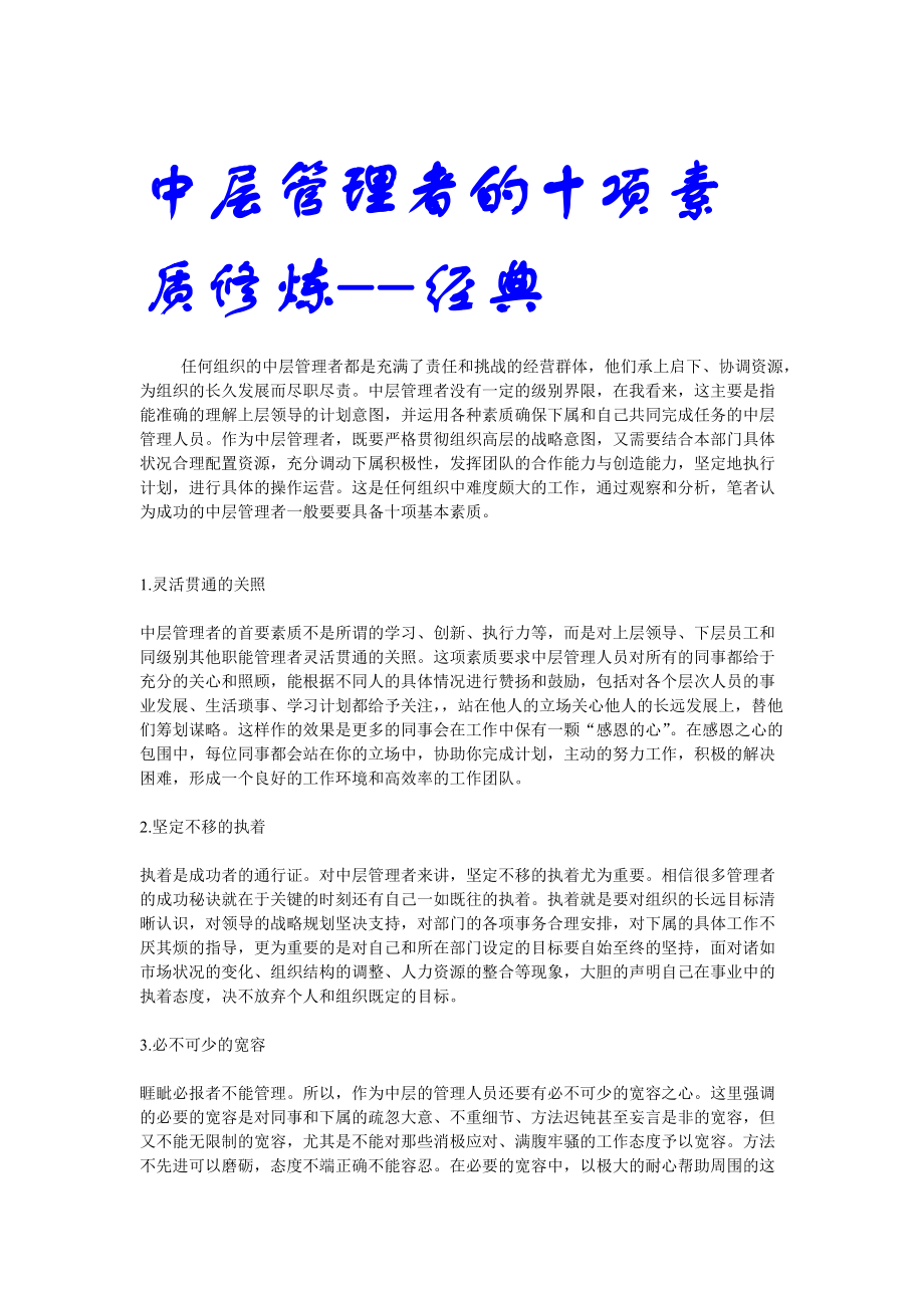 中层管理者的十项素质修炼｜经典.docx_第1页