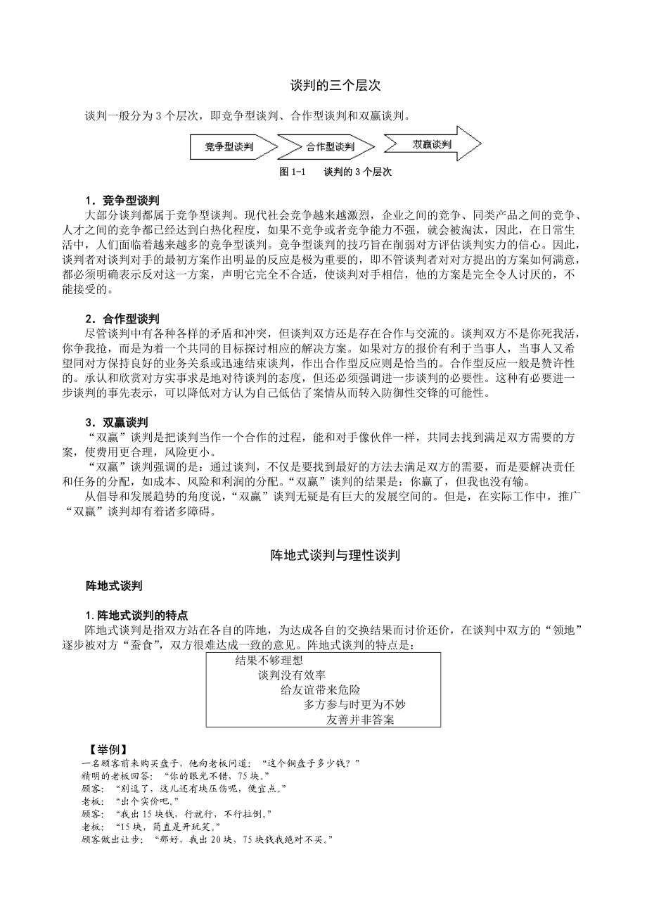 某高校MBA实战教程全集之双赢谈判课程学习课件.docx_第2页