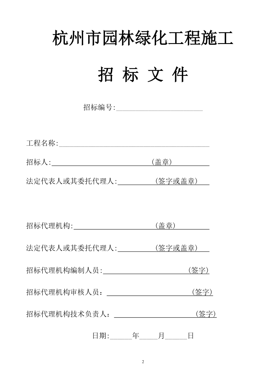 某市园林绿化工程施工招标文件.docx_第2页