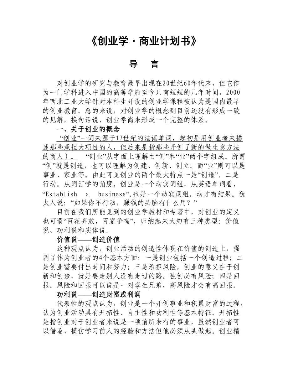 创业学商业计划书.docx_第1页