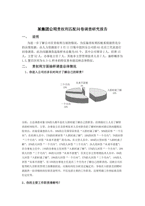 某集团公司责权利匹配问卷调查.docx