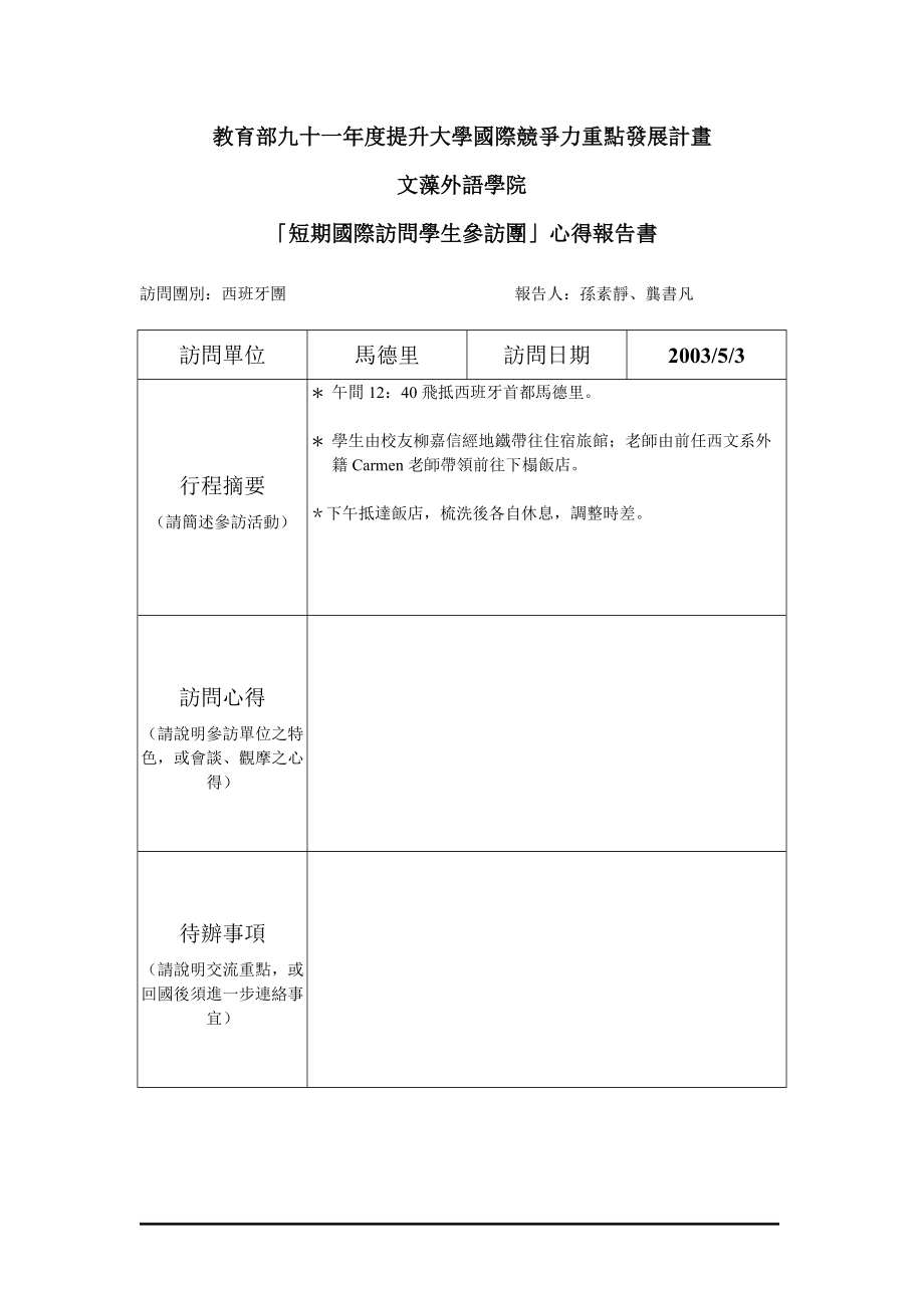 教育部九十一年度提升大学国际竞争力重点发展计画.docx_第1页