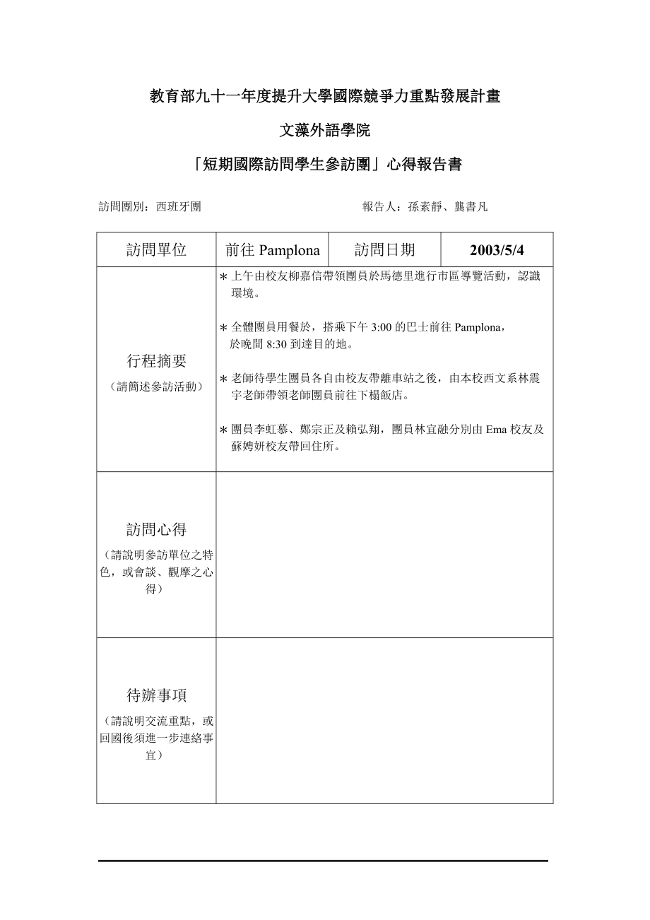 教育部九十一年度提升大学国际竞争力重点发展计画.docx_第2页