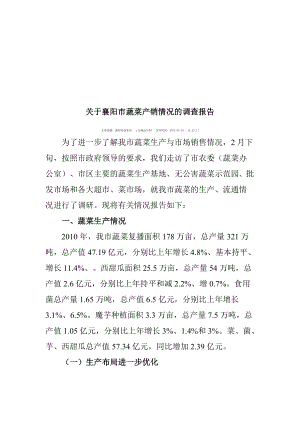 针对襄阳市蔬菜产销情况的调查报告.docx