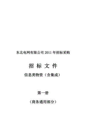 某电网公司年度招标采购的招标文件.docx