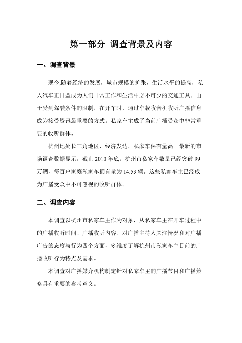 杭州私家车主广播收听情况调查报告.docx_第3页