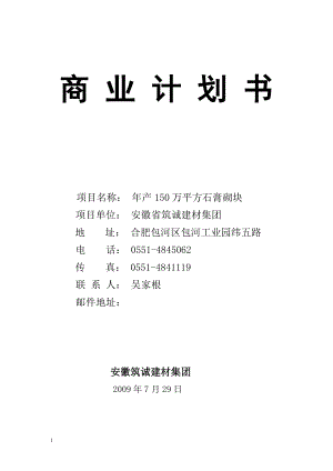 安徽筑城建材集团商业计划书.docx