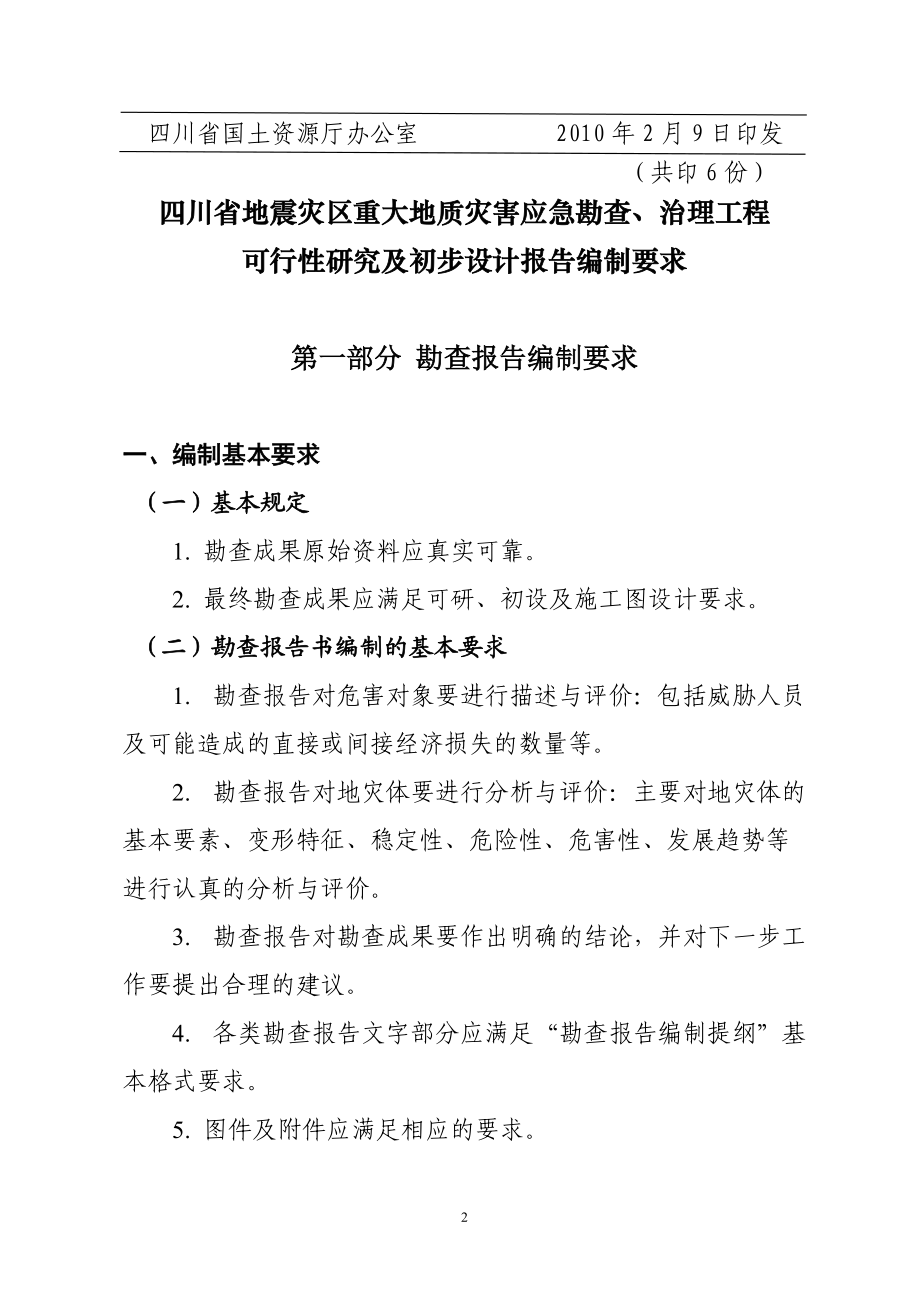 地质灾害勘察项目勘查、可研、初设报告编制要求.docx_第2页