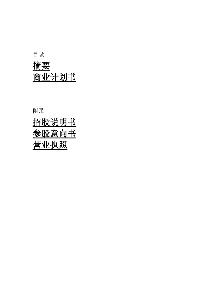 深圳某投资公司商业计划书(ppt 80页).docx_第1页