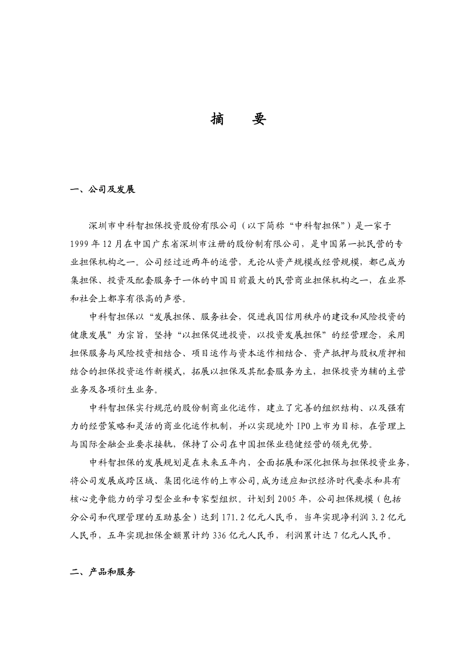 深圳某投资公司商业计划书(ppt 80页).docx_第2页