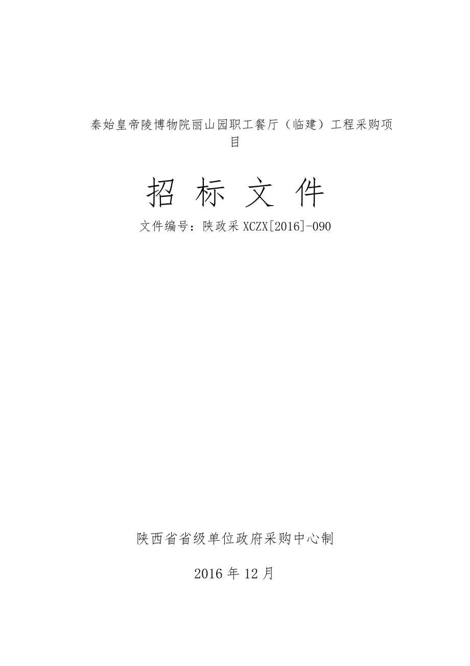 某餐厅临建工程采购项目招标文件.docx_第1页