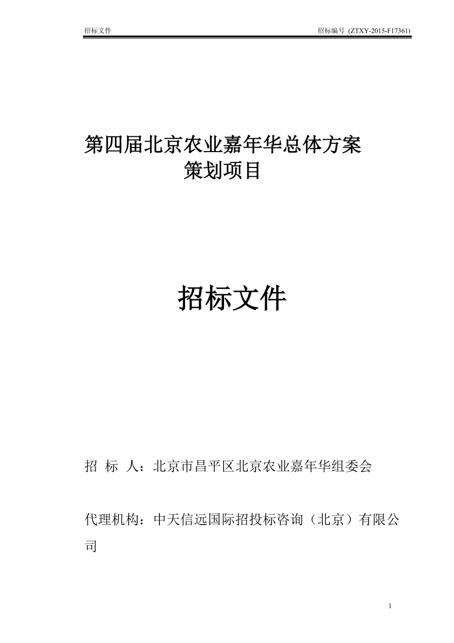 嘉年华总体方案招标文件.docx_第1页