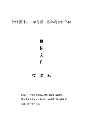 某置地工程投标文件.docx