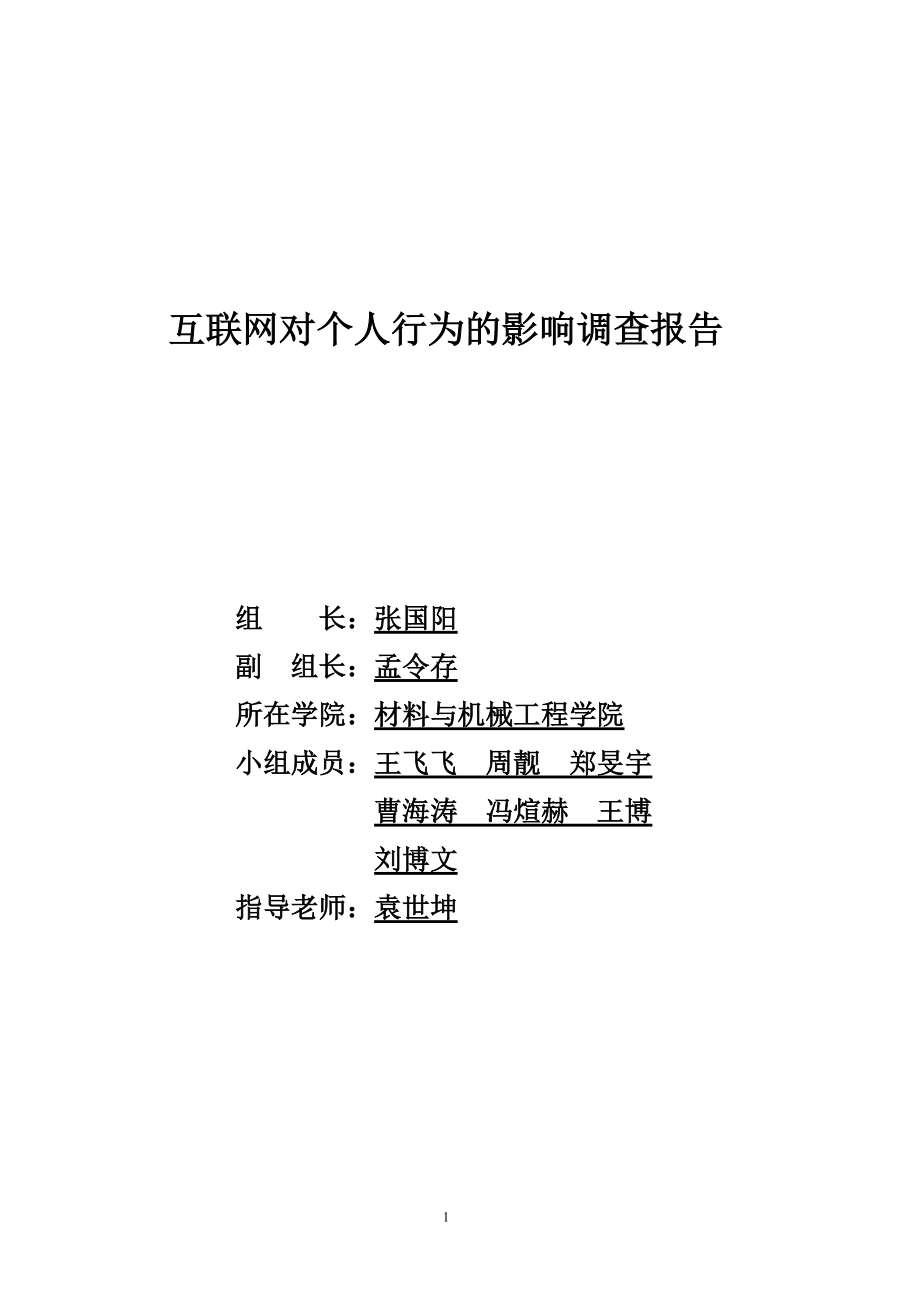 互联网对个人行为的影响调查报告.docx_第1页