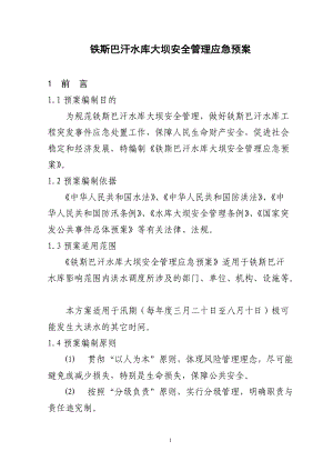 铁斯巴汗水库大坝安全管理应急预案.docx