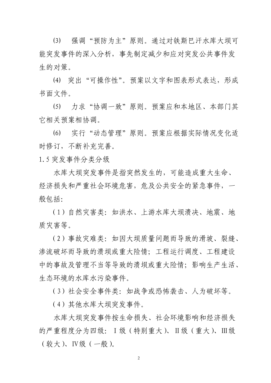 铁斯巴汗水库大坝安全管理应急预案.docx_第2页