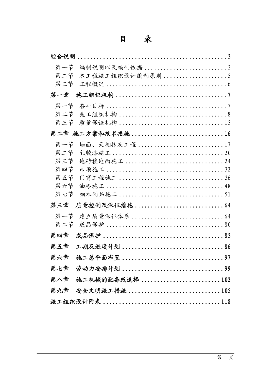 某某办公室装修施工组织设计.docx_第1页