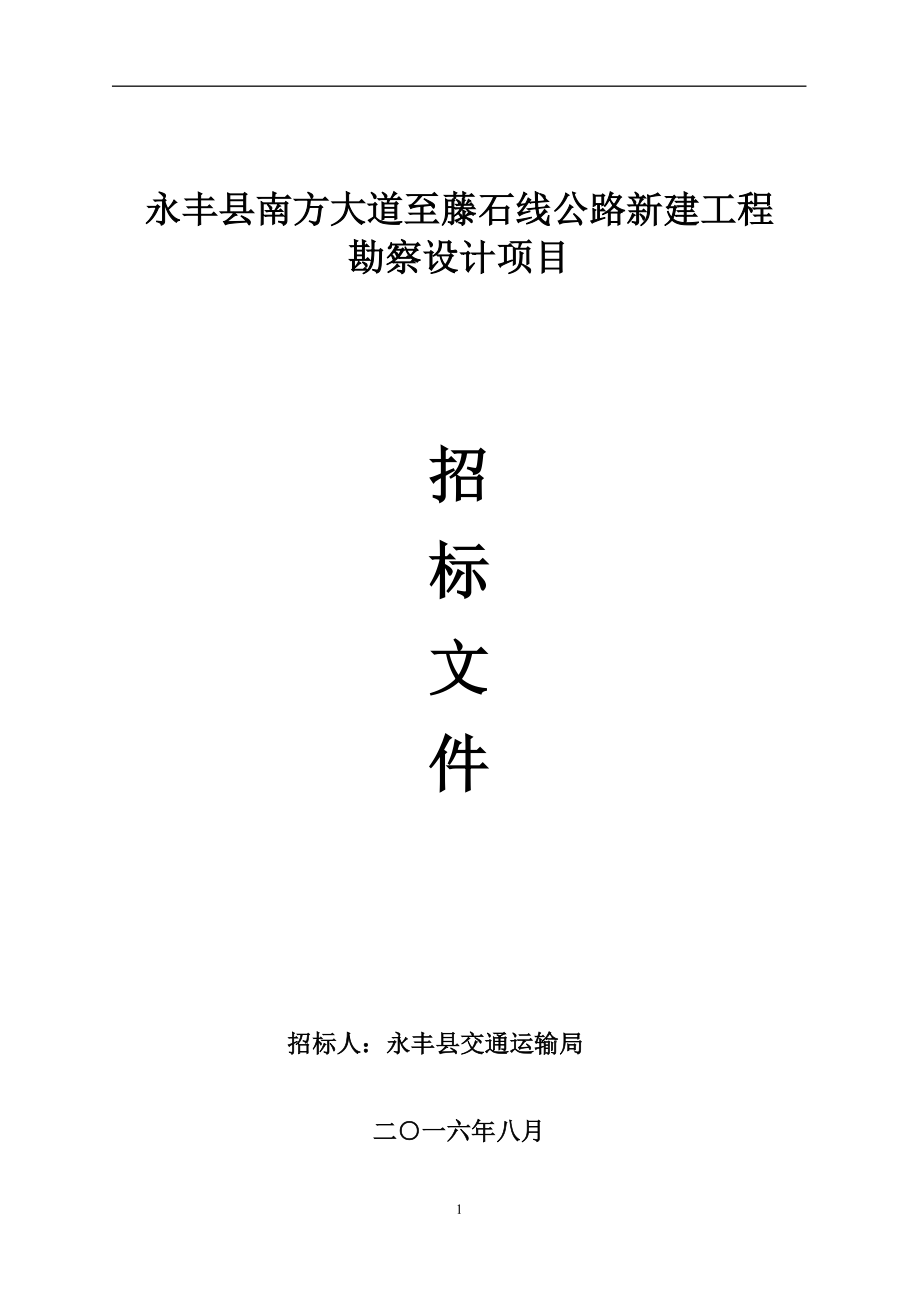 某公路新建工程勘察设计项目招标文件.docx_第1页