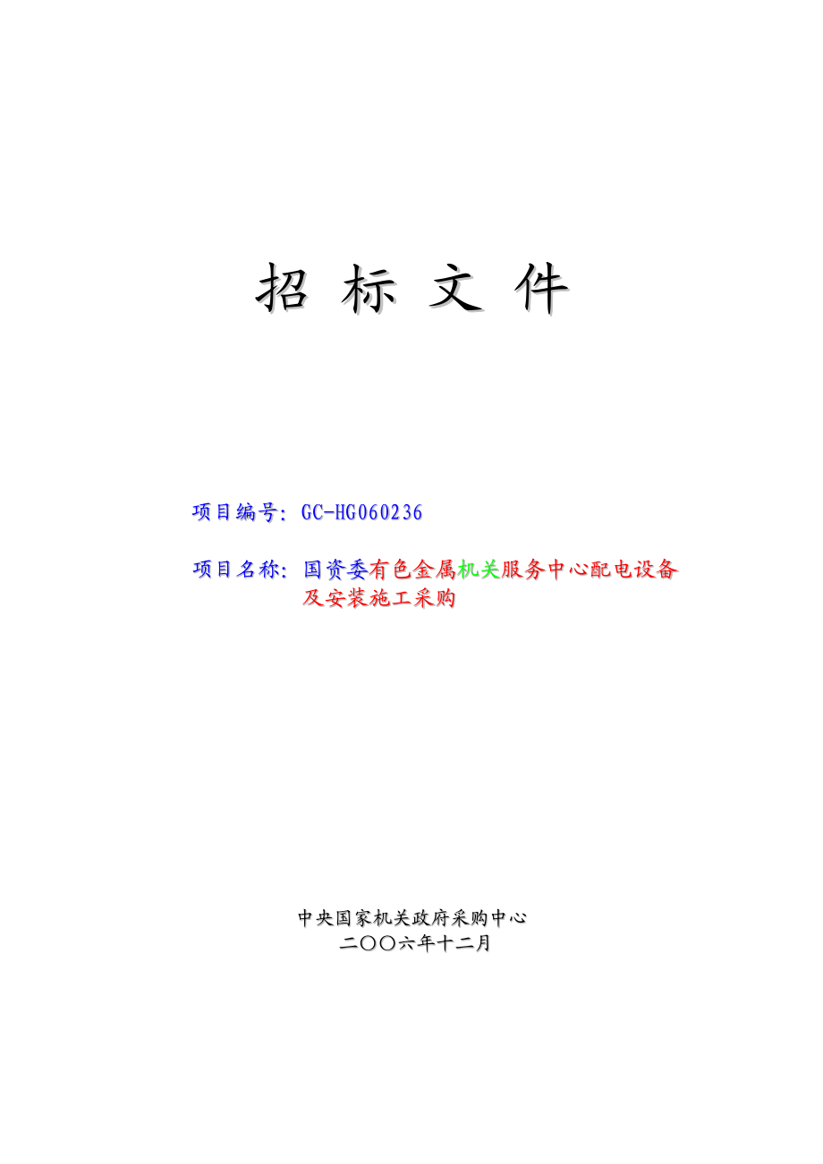 国资委配电设备及安装施工采购招标文件.docx_第1页