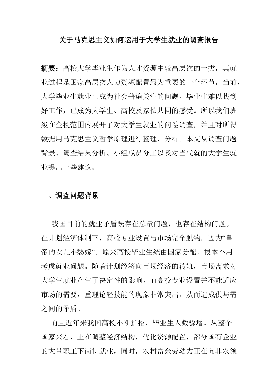 关于大学生就业的调查报告.doc_第1页