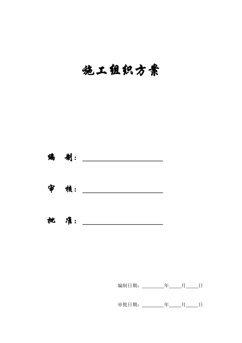 某医院门诊楼施工组织设计.docx_第1页