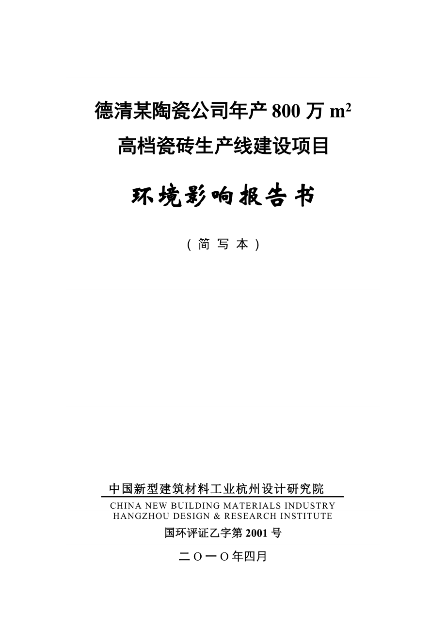 德清某陶瓷公司年产800万m2高档瓷砖生产线建设项目环境.docx_第1页