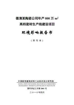 德清某陶瓷公司年产800万m2高档瓷砖生产线建设项目环境.docx