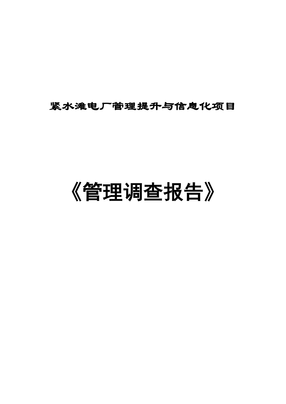 紧水滩电厂管理提升与信息化项目管理调查报告.docx_第1页