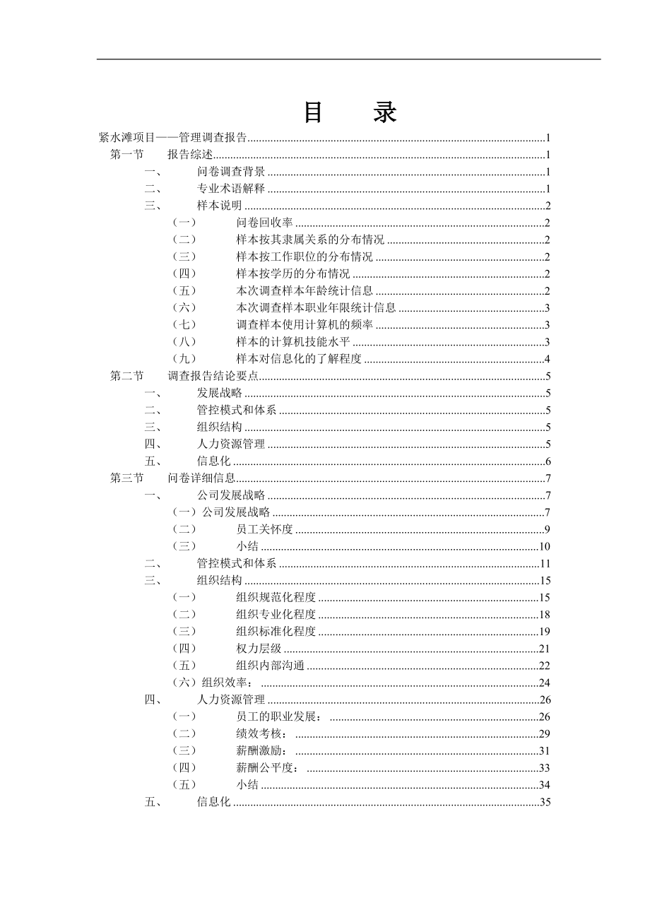 紧水滩电厂管理提升与信息化项目管理调查报告.docx_第3页