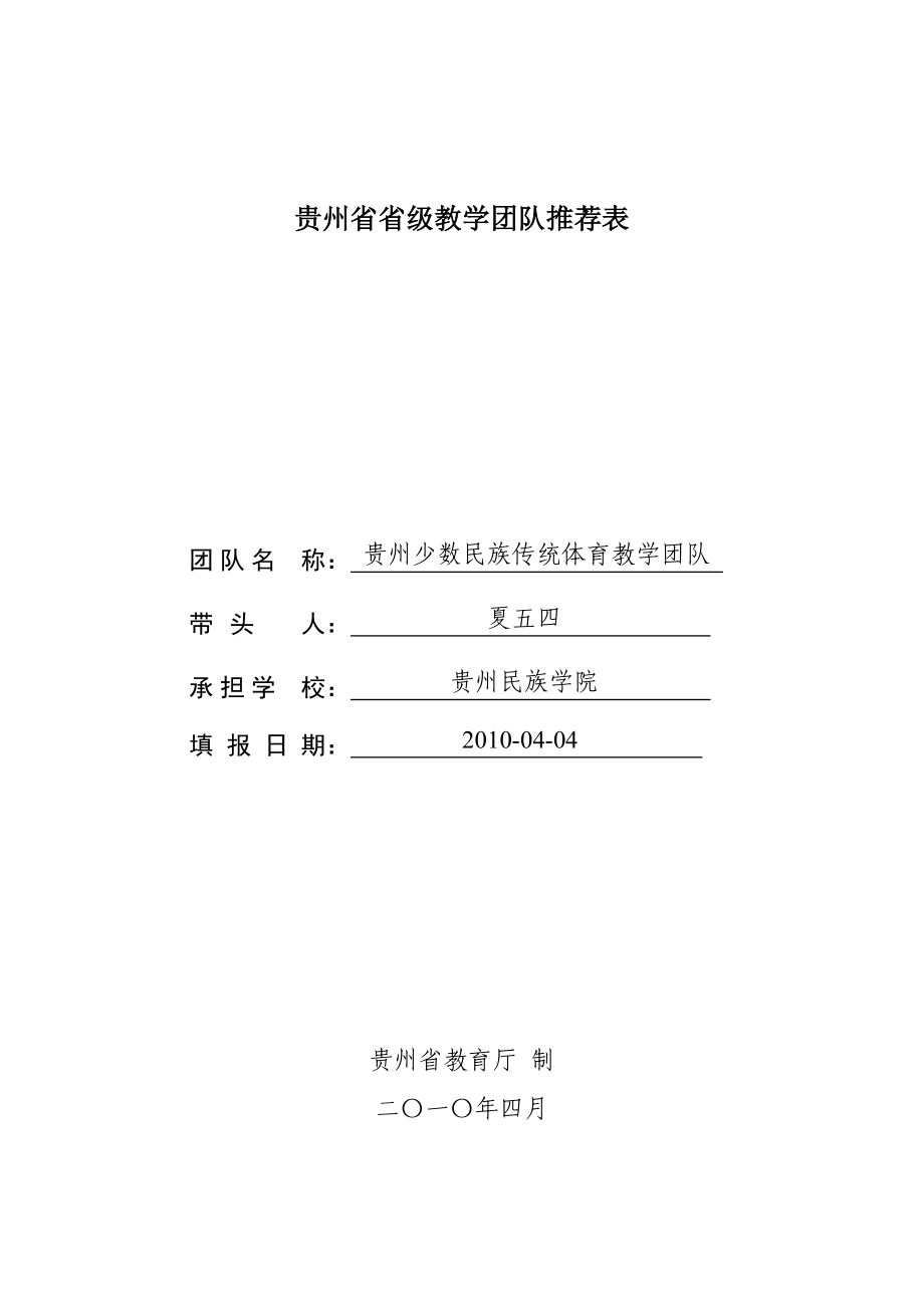 贵州省省级教学团队推荐表.docx_第1页