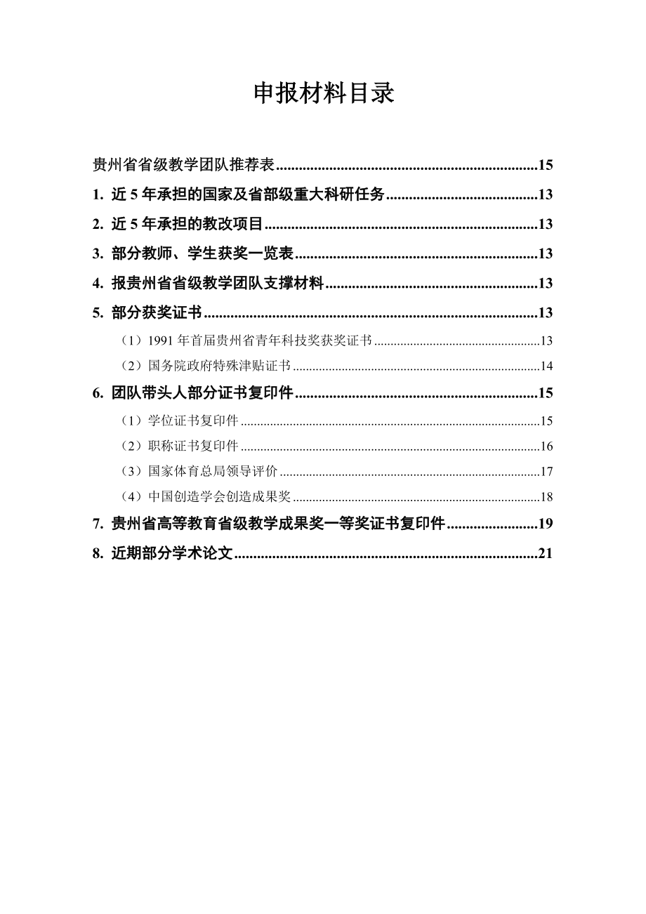 贵州省省级教学团队推荐表.docx_第2页