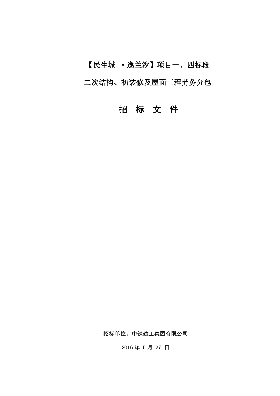 某项目初装修及屋面工程劳务分包招标文件.docx_第1页